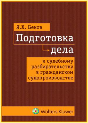 Подготовка дела к судебному разбирательству в гражданском судопроизводстве