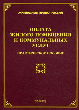 Оплата жилого помещения и коммунальных услуг