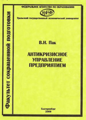 Антикризисное управление предприятием