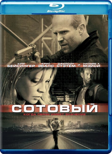 Сотовый (2004) HDRip