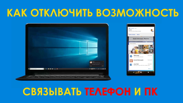 Как отключить возможность связывать телефон с компьютером в Windows 10