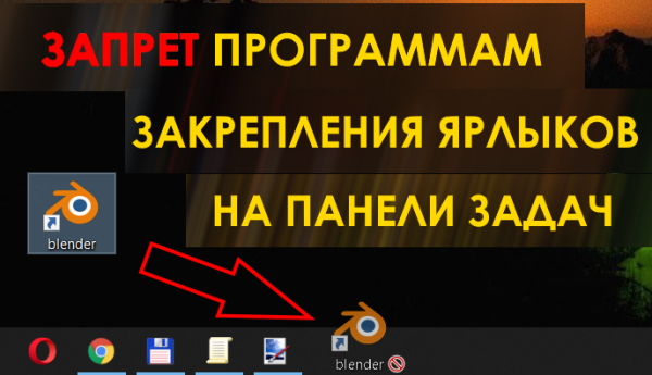 Как запретить программам закреплять свои ярлыки на панели задач