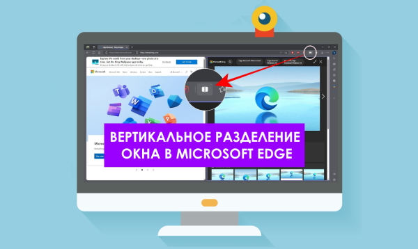 Как в Microsoft Edge включить вертикальное разделение окна