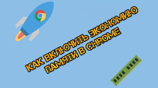 Как включить экономию памяти в Chrome для ускорения компьютера