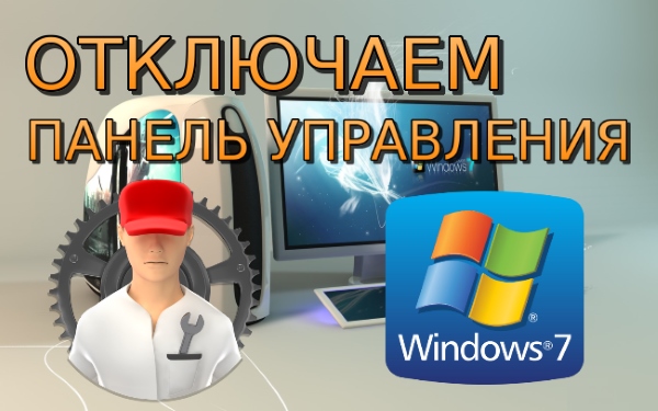 Как отключить панель управления в Windows 7