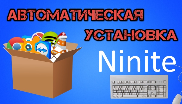 Пакетная установка (обновление) программ в Windows