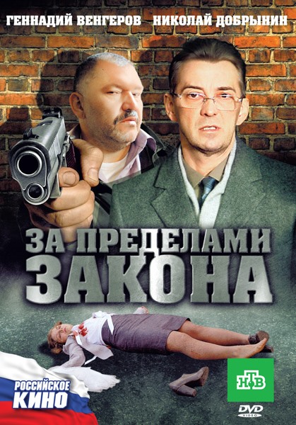 За пределами закона (2010) SATRip