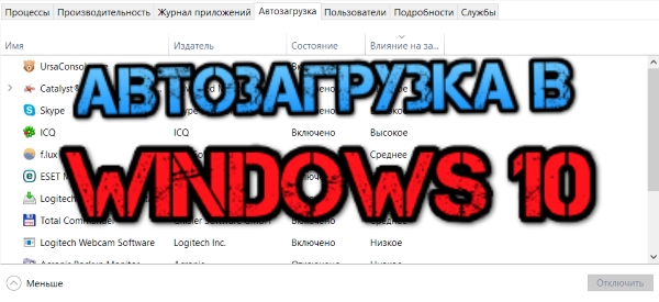 Автозагрузка в Windows 10. Как удалить программу из автозагрузки