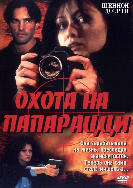 Охота на папарацци / Боевая стойка / Striking Poses (1999/DVDRip)