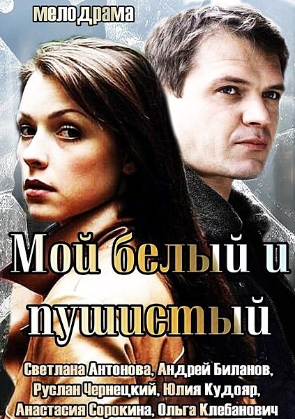 Мой милый, белый, пушистый (2013) HDTVRip