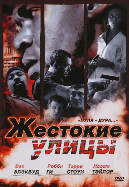 Жестокие улицы (2006) DVDRip