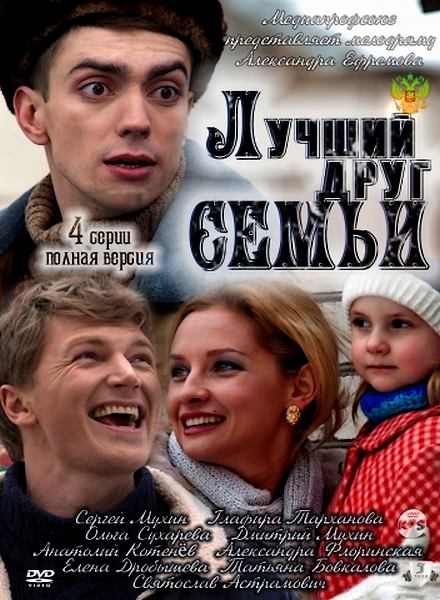 Лучший друг семьи (2011) SATRip