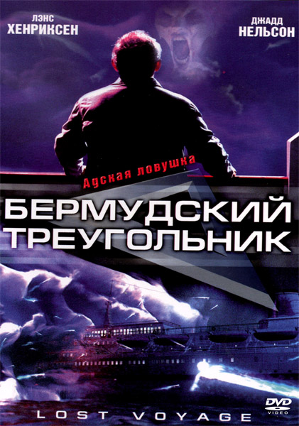 Бермудский треугольник / Lost Voyage (2001/DVDRip)