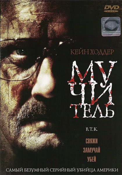 Мучитель (2008) DVDRip