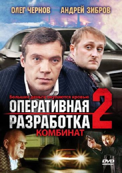 Оперативная разработка 2: Комбинат (2009) DVDRip