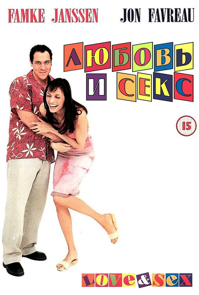 Любовь и секс (2000) DVDRip