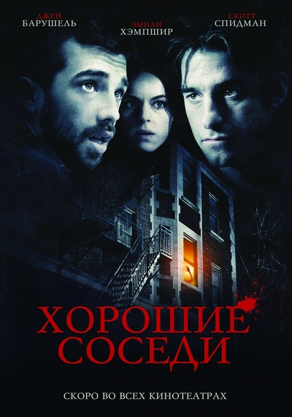 Хорошие соседи (2010) HDRip