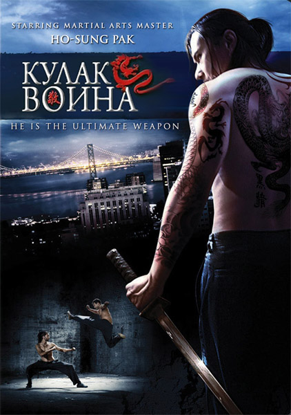 Кулак воина (2007) DVDRip