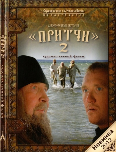 Притчи 2 (2012) DVDRip