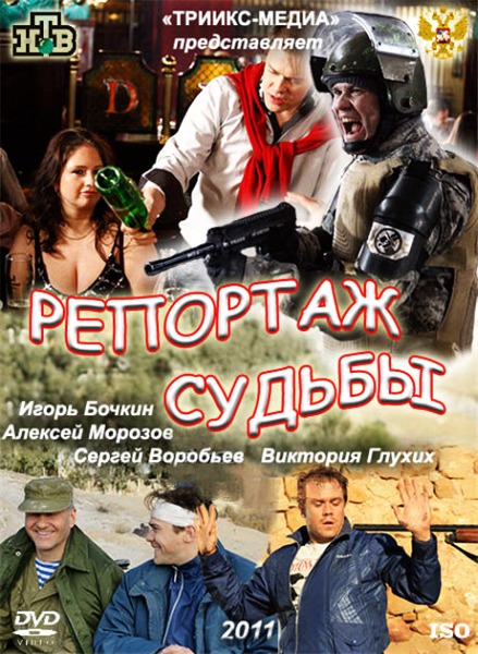 Репортаж судьбы (2011) SATRip