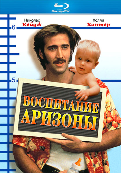 Воспитывая Аризону (1987) HDRip