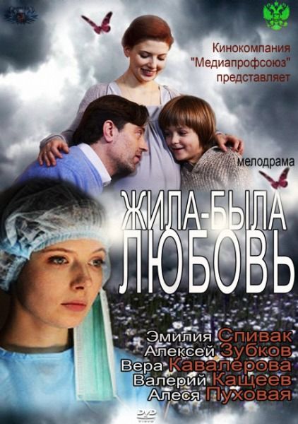 Жила-была любовь (2012) SATRip