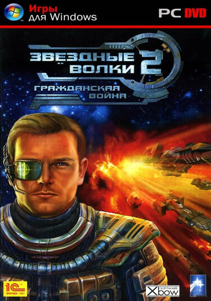 Звездные волки 2: Гражданская война (2009/Repack)