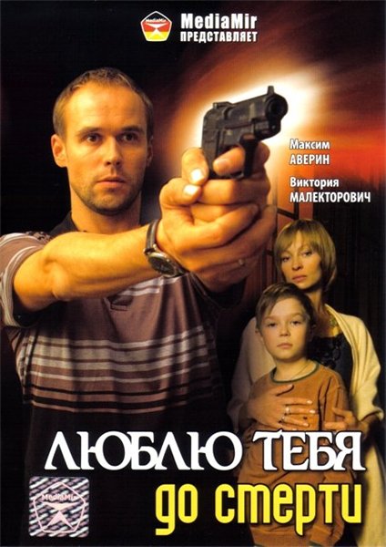 Люблю тебя до смерти (2008) DVDRip