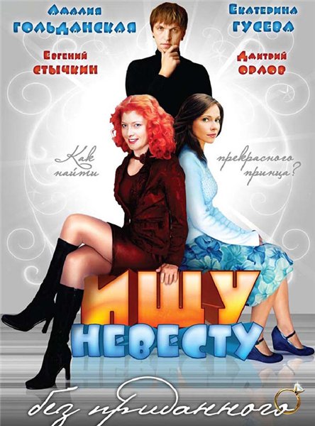 Ищу невесту без приданого (2003) DVDRip