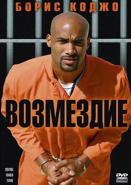 Возмездие (2004) DVDRip