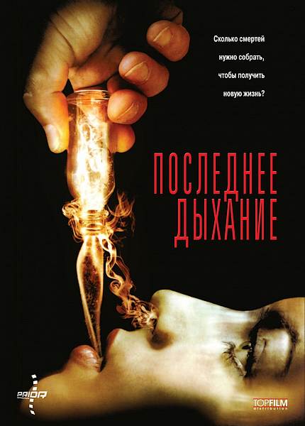 Последнее дыхание / Respire (2011) DVDRip