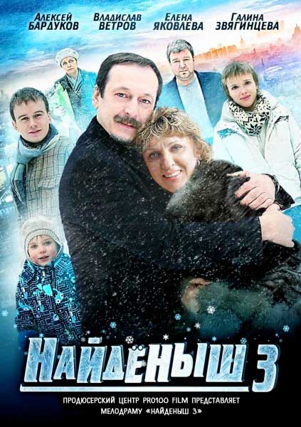 Найденыш 3 (2012)