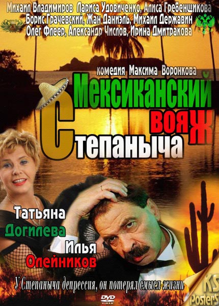 Мексиканский вояж Степаныча (2012) SATRip