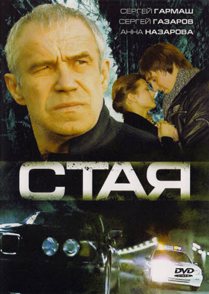 Стая (2008) DVDRip