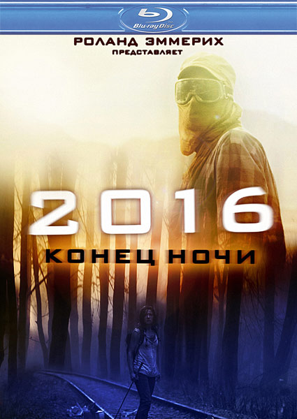 2016: Конец ночи (2011) BDRip