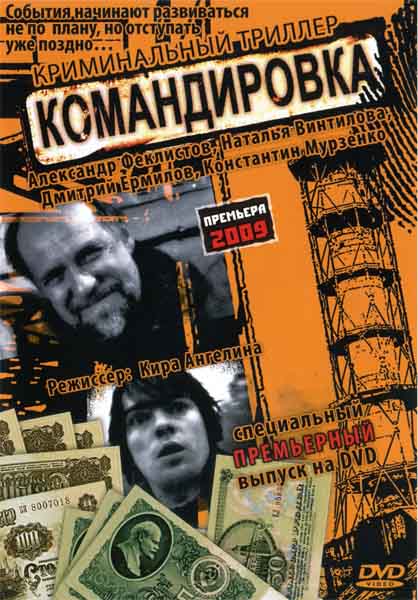 Командировка (2009/SATRip)