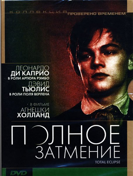 Полное затмение / Total Eclipse (1995/DVDRip)