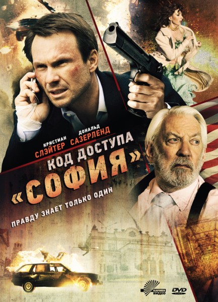 Код доступа «София» / Sofia / Assassin's Bullet (2012/DVDRip