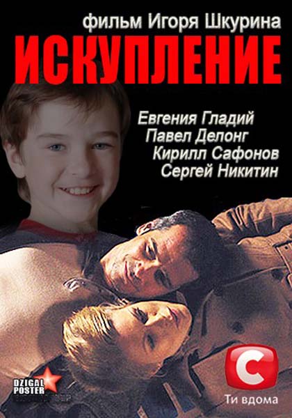 Искупление (2012/SATRip)