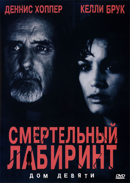 Дом для девяти / Смертельный лабиринт / House of 9 (2005/DVDRip)