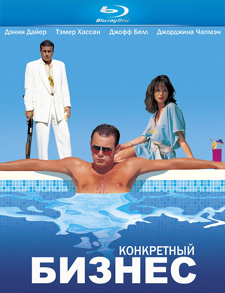 Конкретный бизнес / The Business (2005/HDRip)