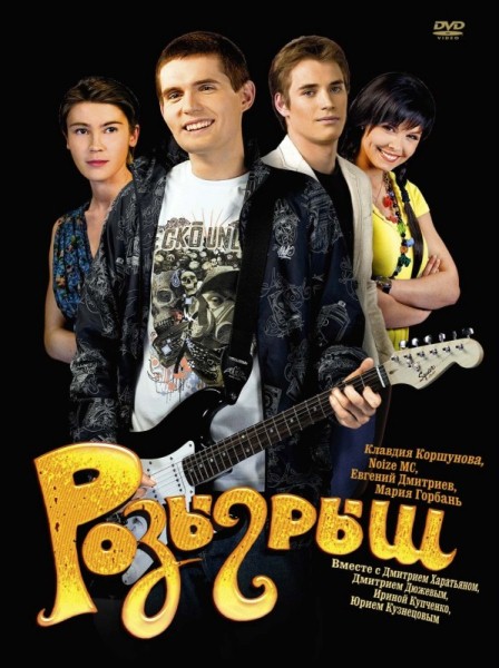 Розыгрыш (2008) DVDRip