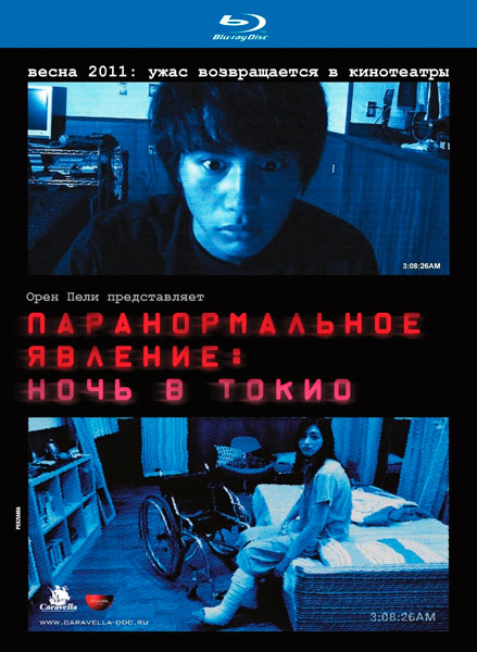 Paranomaru akutibiti: Dai-2-sho - Tokyo Night / Paranormal Activity 2: Tokyo Night 2010