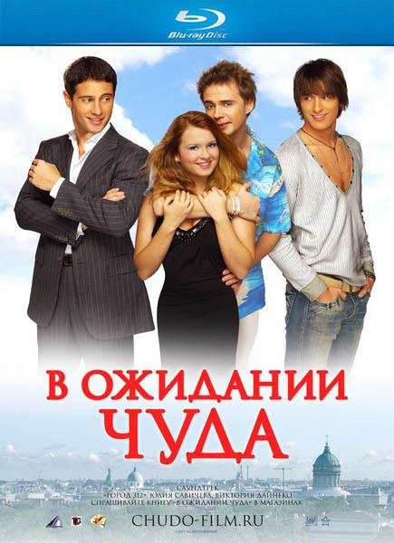 В ожидании чуда (2007) HDRip