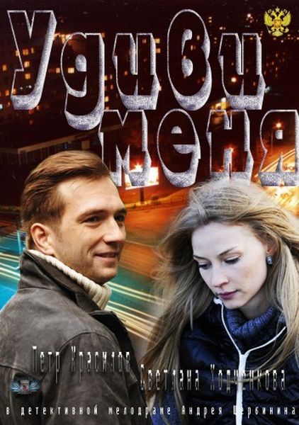 Удиви меня (2012) HDTVRip