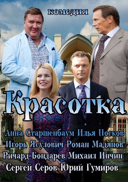 Красотка (2013/SATRip)