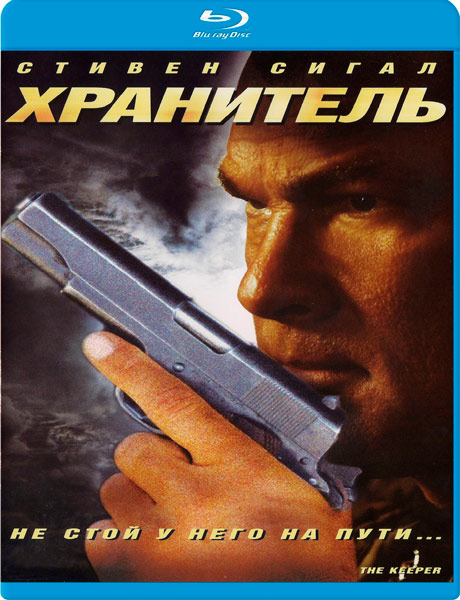 Хранитель / The Keeper (2009/HDRip)