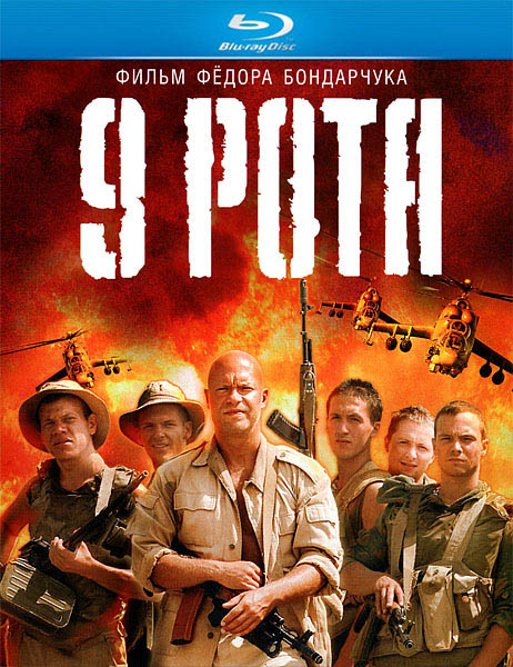 9 Рота / The 9th Company (2005/BDRip/HDRip)