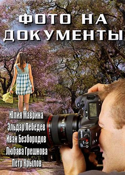 Фото на документы (2013) SATRip