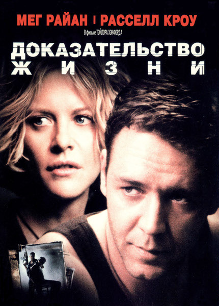 Доказательство жизни / Proof of Life (2000/WEB-DL/WEBDLRip)